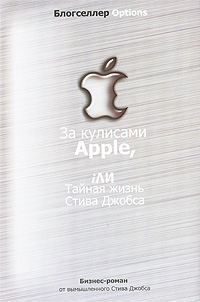 За кулисами Apple, i ли Тайная жизнь Стива Джобса