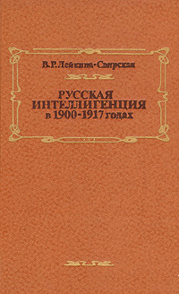 Русская интеллигенция в 1900 - 1917 годах