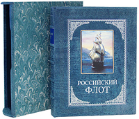 Российский флот (эксклюзивное подарочное издание) Российский флот (эксклюзивное подарочное издание)