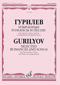 Гурилев. Избранные романсы и песни для одного и двух голосов в сопровождении фортепиано