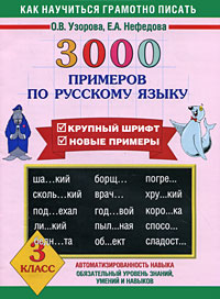 3000 примеров по русскому языку. 3 класс