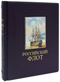 Российский флот (подарочное издание) Российский флот (подарочное издание)