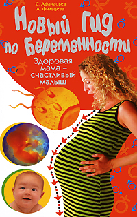 Новый гид по беременности. Здоровая мама - счастливый малыш
