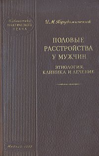 Половые расстройства у мужчин