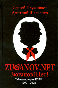 Zuganov. net. Тайная история КПРФ 1990-2008