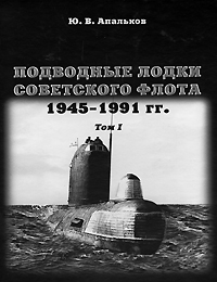 Подводные лодки Советского флота. 1945-1991 гг. Том 1