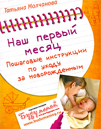 Наш первый месяц. Пошаговые инструкции по уходу за новорожденным