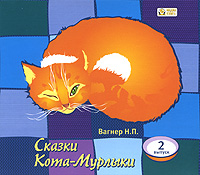 Сказки Кота-Мурлыки. Выпуск 2 (аудиокнига MP3)