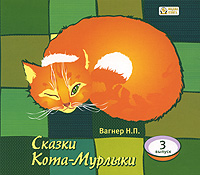 Сказки Кота-Мурлыки. Выпуск 3 (аудиокнига MP3)