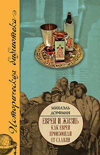 Иллюстрация к книге Евреи и жизнь. Как евреи произошли от славян Евреи и жизнь. Как евреи произошли от славян