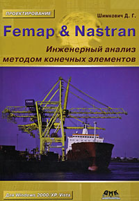 Femap&Nastran. Инженерный анализ методом конечных элементов (+ CD-ROM)