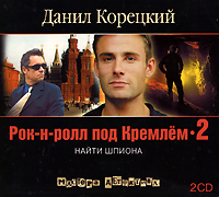 Рок-н-ролл под Кремлем 2. Найти шпиона (аудиокнига MP3 на 2 CD)