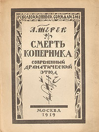 Смерть КоперникаОС27728 Смерть КоперникаОС27728Издание коллекционной сохранности, с иллюстрациями с гравюр на дереве В.Масютина. Москва, 1919 год. Типография Всероссийского Центрального Совета Профессиональных Союзов. Оригинальная обложка. Сохранность очень хорошая. Листы обрезаны вручную. Смерть Коперника - драматический этюд, написанный Ольгой Форш под псевдонимом А.Терек.