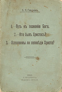 Путь к познанию Бога. Кто был Христос? Исполнимы ли заповеди Христа?ПК301004_лимонный, салатовый Путь к познанию Бога. Кто был Христос? Исполнимы ли заповеди Христа?ПК301004_лимонный, салатовыйСанкт-Петербург, 1910 год. Издание автора (Б.И.Гладкова). Оригинальная обложка. Сохранность издания удовлетворительная. Тетради закреплены слабо, одна тетрадь выпадает из блока. Обложка надорвана, в пятнах. Свои три лекции автор обращает к интеллигенции, называя ее кузнецом русского счастья и несчастья, и обращая внимание на то, какими принципами интеллигенция руководствуется, то, кому или чему она поклоняется и какие у нее понятия о добре и зле. Гладков верит в то, что будущность России зависит от того, чему поклоняются представители т.н. интеллигенции. Книга написана с целью отвращения людей, а особенно вершителей судеб народа от западного атеизма и поклонению собственному я. С целью обращения интеллигенции к вере, Гладков стал одним из основателей Союза Братской Помощи, в связи с чем были написаны и прочитаны эти три лекции, составившие книгу.