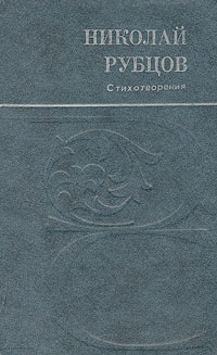 Николай Рубцов. Стихотворения