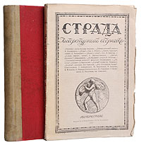 Страда. Литературный сборник. В двух выпускахПК301004_лимонный, салатовый Страда. Литературный сборник. В двух выпускахПК301004_лимонный, салатовыйПетроград, 1917 год. Издание А. Д. Семеновского и М. В. Эльковского. Выпуск 1 в оригинальной обложке, выпуск 2 во владельческом переплете. Сохранность хорошая. Временные пятна. В настоящий комплект вошли сочинения лучших отечественных писателей начала прошлого века, среди которых Л.Андреев, В.Брюсов, Т.Домашевский, А.Альперович и многие другие. В издании представлены литературные произведения различных жанров, объединенные общей темой войны и революции. Часть включенных в сборник рассказов и стихотворений была создана во время Первой Мировой войны, многие из них написаны до ее начала, но в них уже слышится предчувствие грядущих перемен.