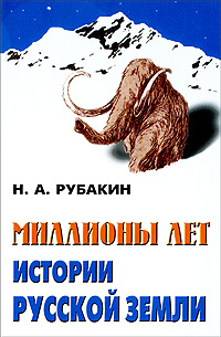 Миллионы лет истории Русской земли
