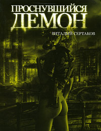 Виталий Сертаков Проснувшийся Демон