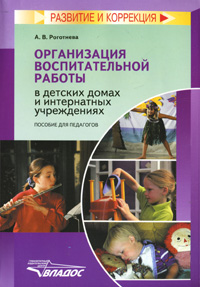 Организация воспитательной работы в детских домах и интернатных учреждениях