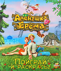 Аленушка и Ерема. Поиграй и раскрась!12296407 Аленушка и Ерема. Поиграй и раскрась!12296407Хочешь поиграть с героями мультфильма Приключения Аленушки и Еремы? Нет ничего проще! В этой книжке ты найдешь увлекательные игры с участием любимых героев. Проверь свою находчивость, смекалку и чувство юмора, узнай много нового и интересного! Но это еще не все! Обожаешь раскрашивать человечков и животных и не расстаешься со своими фломастерами? Отлично! Потому что эта книжка необычная - раскраска и игра одновременно! Здесь можно чередовать занятия: решил задачу - отдохни, раскрась сарафан Аленки или балалайку Еремы! Так веселее!