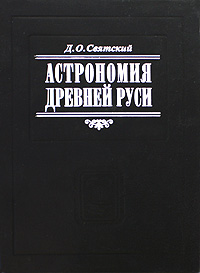 Астрономия Древней Руси