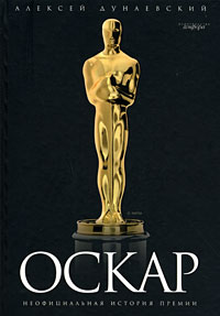 Оскар: Неофициальная история премии