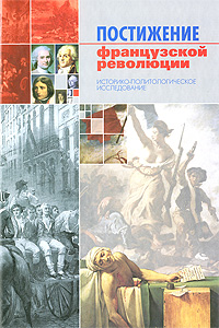 Постижение французской революции. Историко-политологическое исследование