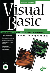 Visual Basic. Освой самостоятельно (+ CD-ROM)