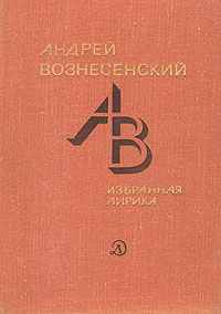 Андрей Вознесенский. Избранная лирика
