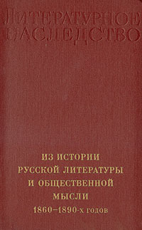 Из истории русской литературы и общественной мысли 1860 - 1890-х годов