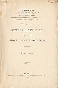 Записки Кавказского отдела Императорского Русского Географического общества. Книга XXVIIПК301004_лимонный, салатовый Записки Кавказского отдела Императорского Русского Географического общества. Книга XXVIIПК301004_лимонный, салатовыйТифлис, 1910 год. Типография К.П.Козловского. С иллюстрациями. Владельческая обложка, цветной круговой обрез. Сохранность хорошая. Записки Кавказского отдела Императорского Русского Географического общества издавались в Тифлисе с 1852 года, содержали публикации исторических, географических, ботанических и др. исследований, очерки о путешествиях. Представленный выпуск посвящен фауне Кавказа: китообразным и парнокопытным животным. Издание не подлежит вывозу за пределы Российской Федерации.