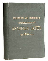 Памятная книжка императорской Академии Наук на 1914 годПК301004_лимонный, салатовый Памятная книжка императорской Академии Наук на 1914 годПК301004_лимонный, салатовыйСанкт-Петербург, 1914 год. Издание Императорской Академии Наук. Издательский переплет с золотым тиснением. Сохранность хорошая. Издание включает справочные сведения различного характера: краткий месяцеслов на 1914 год, расписание заседаний Императорской Академии наук на 1914 год, список ее действительных членов, личный состав, а также служащих учреждений, принадлежащих Академии, список периодических изданий и серий, выходящих при Академии, награды и премии, присуждаемые Академией, текущие конкурсы по премиям 1914 - 1915 гг. Приведены телефоны Академии и академиков, учреждений, к ней принадлежащих.