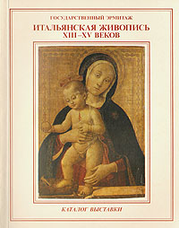 Итальянская живопись XIII - XV веков