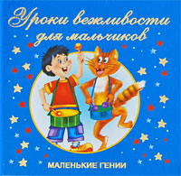 Иллюстрация к книге Уроки вежливости для мальчиков Уроки вежливости для мальчиков