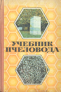 Учебник пчеловода