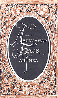 Александр Блок. Лирика