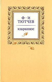 Ф. И. Тютчев. Избранное