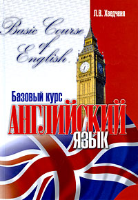 Английский язык. Базовый курс / Basic Course of English
