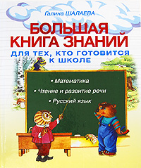 Большая книга знаний для тех, кто готовится к школе. Математика, чтение и развитие речи, русский язык