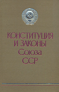 Конституция и Законы Союза ССР