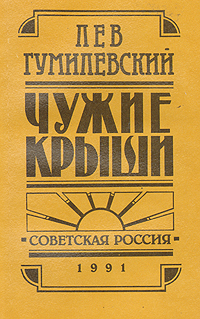 Чужие крыши: Рассказы 1914 - 1924
