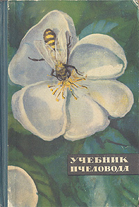 Учебник пчеловода