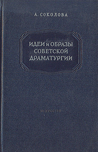 Идеи и образы советской драматургии: Пьесы 1946 - 1952 годов