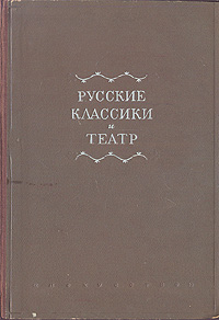 Русские классики и театр