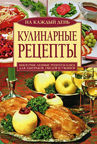 Кулинарные рецепты