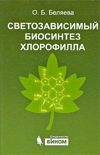 Светозависимый биосинтез хлорофилла