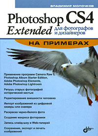 Photoshop CS4 Extended для фотографов и дизайнеров на примерах