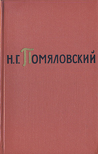 Н. Г. Помяловский. Собрание сочинений в двух томах. Том 1