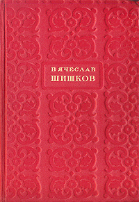 Вячеслав Шишков. Избранные сочинения. В шести томах. Том 1