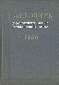 Ежегодник рукописного отдела Пушкинского дома. 1980